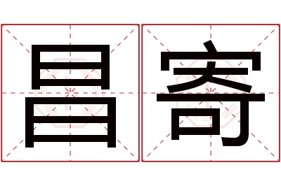 昌寄名字寓意