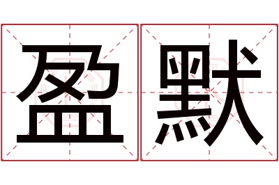 盈默名字寓意