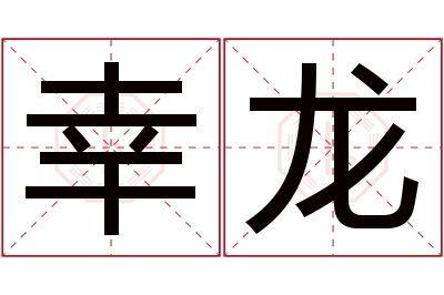 幸龙名字寓意