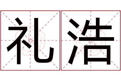 礼浩名字寓意