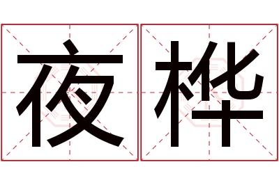 夜桦名字寓意