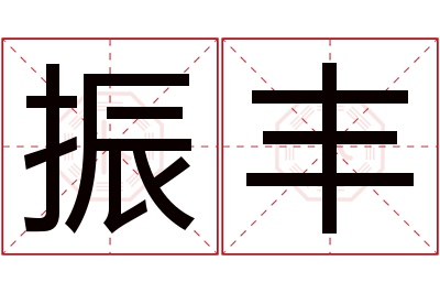 振丰名字寓意