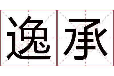 逸承名字寓意