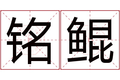 铭鲲名字寓意