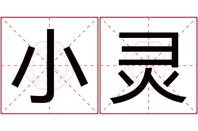 小灵名字寓意