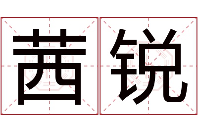 茜锐名字寓意