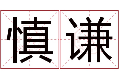 慎谦名字寓意