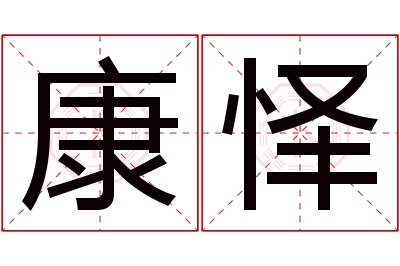 康怿名字寓意