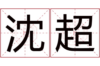 沈超名字寓意