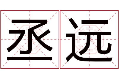 丞远名字寓意