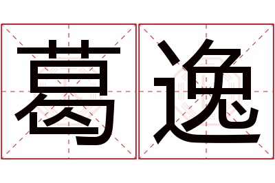 葛逸名字寓意