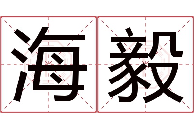 海毅名字寓意