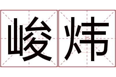 峻炜名字寓意