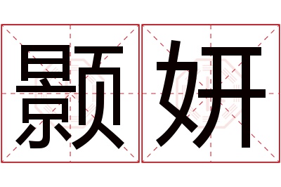 颢妍名字寓意