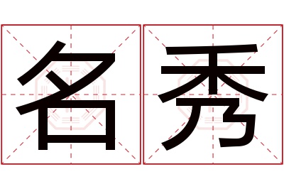 名秀名字寓意