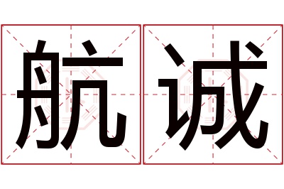 航诚名字寓意