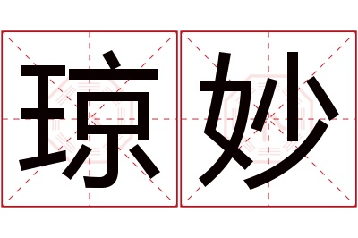 琼妙名字寓意