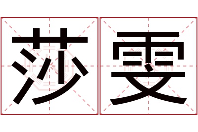 莎雯名字寓意