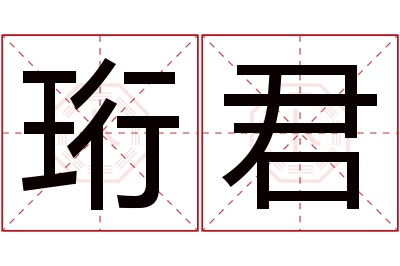 珩君名字寓意