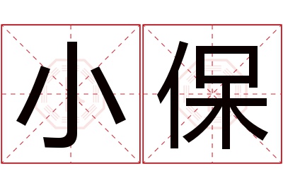 小保名字寓意