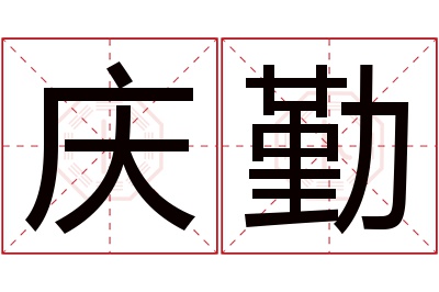 庆勤名字寓意