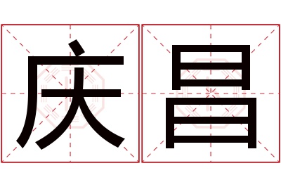 庆昌名字寓意