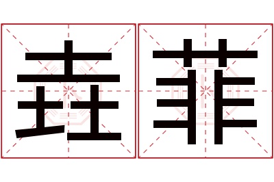 垚菲名字寓意