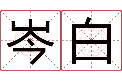 岑白名字寓意