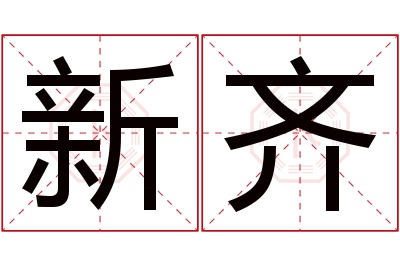 新齐名字寓意