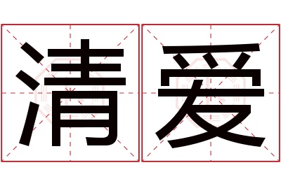 清爱名字寓意