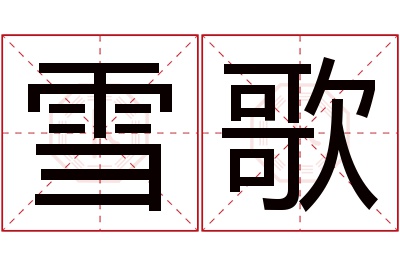 雪歌名字寓意