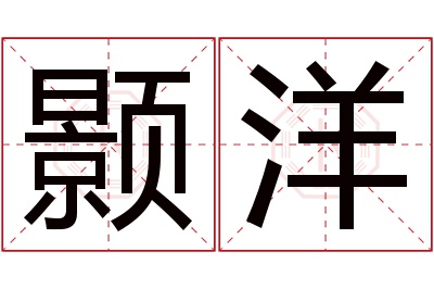 颢洋名字寓意