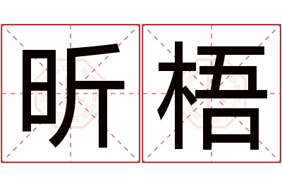 昕梧名字寓意