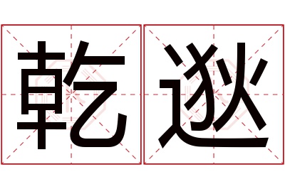 乾逖名字寓意