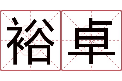 裕卓名字寓意