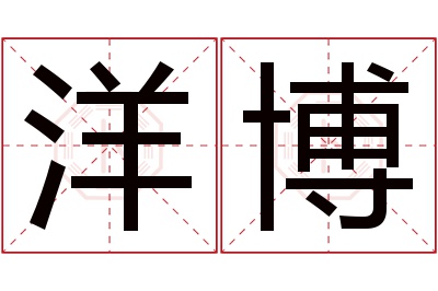 洋博名字寓意