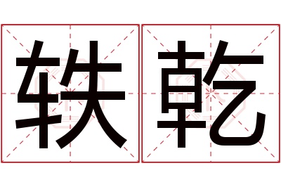 轶乾名字寓意