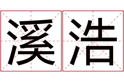 溪浩名字寓意