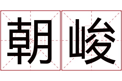 朝峻名字寓意