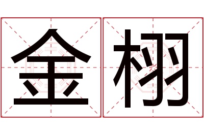 金栩名字寓意