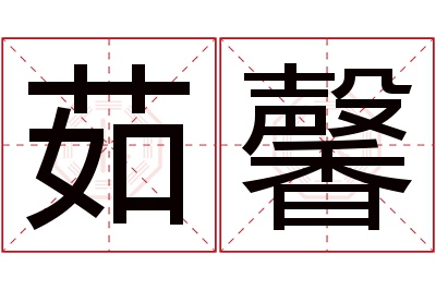 茹馨名字寓意