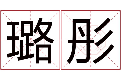 璐彤名字寓意