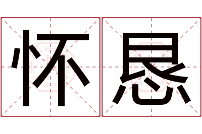 怀恳名字寓意