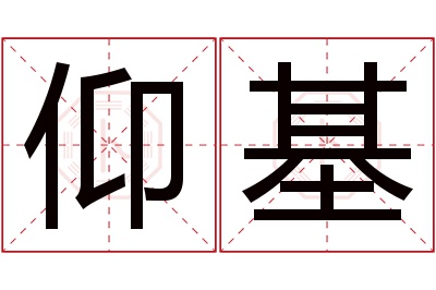 仰基名字寓意