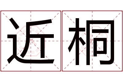 近桐名字寓意