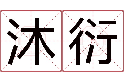 沐衍名字寓意