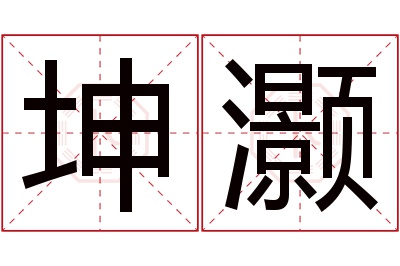 坤灏名字寓意