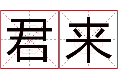 君来名字寓意