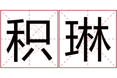 积琳名字寓意