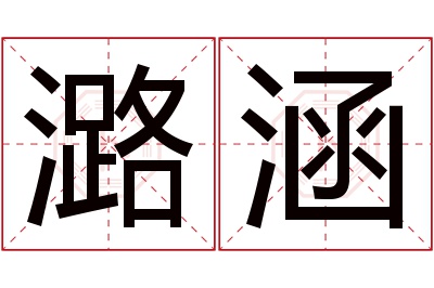 潞涵名字寓意